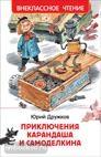 Дружков. Приключения Карандаша и Самоделкина