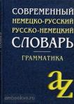 Современный немецко-русский, русско-немецкий словарь. Грамматика. Более 15000 слов