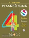 Рамзаева. Русский язык 4 класс, часть 1. Учебник. РИТМ ФГОС