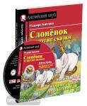 Слоненок и другие сказки. Домашнее чтение. ФГОС. Комплект с аудиодиском CD