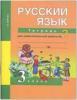 Байкова. Русский язык 3 класс. Рабочая тетрадь №2. ФГОС