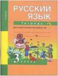 Байкова. Русский язык 3 класс. Рабочая тетрадь №2. ФГОС