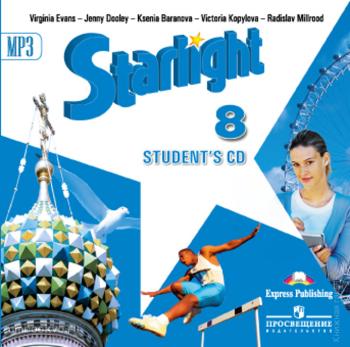 Баранова. Звездный английский. Starlight. Английский язык 8 класс. Аудиокурс для занятий дома (CD диск) (Просвещение)
