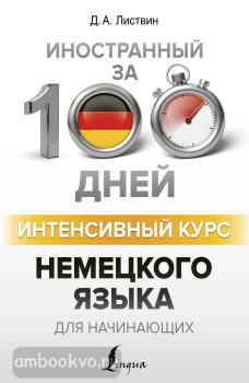 Иностранный за 100 дней. Интенсивный курс немецкого языка для начинающих (АСТ)