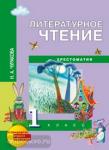 Чуракова. Литературное чтение 1 класс. Хрестоматия ФГОС