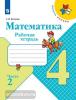 Моро. Школа России. Математика 4 класс. Рабочая тетрадь в двух частях. Часть 2 (Просвещение)