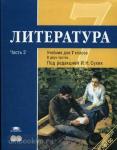 Литература. 7 класс. Учебник. В двух частях. Часть 2. Базовый уровень. ФГОС