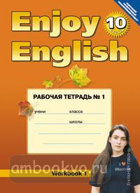 Биболетова. Английский с удовольствием. Enjoy English. 10 класс. Рабочая тетрадь №1. ФГОС (Титул)