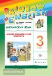 Афанасьева, Михеева. Английский язык. "Rainbow English". Радужный английский. 3 класс. Лексико-грамматический практикум. ФГОС