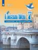 Селиванова. Французский язык 7 класс. Синяя птица. Сборник упражнений (Просвещение)
