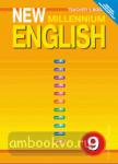 New Millennium English. Английский нового тысячелетия. 9 класс. Книга для учителя. ФГОС