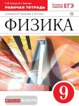 Физика 9 класс. Рабочая тетрадь с тестовыми заданиями ЕГЭ. Вертикаль. ФГОС (Гутник)