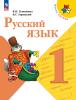 Канакина. Школа России. Русский язык 1 класс. Учебник. Новый ФП (Просвещение)