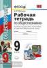 УМК Боголюбов. Обществознание. 9 класс. Рабочая тетрадь. ФГОС (Экзамен)