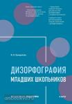Прищепова. Дизорфография младших школьников