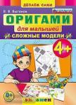 Оригами для малышей: сложные модели. 4+. ФГОС ДО