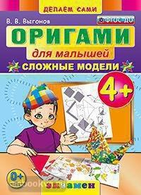 Оригами для малышей. Сложные модели 4+ (Экзамен)