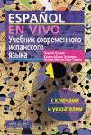 Учебник современного испанского языка. (с ключами)