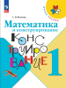 Волкова С.И. Математика и конструирование 1 класс. Новый ФП (Просвещение)