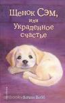 Добрые истории о зверятах. Мировой бестселлер. Щенок Сэм, или Украденное счастье