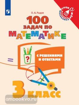 Рыдзе. 100 задач по математике с решениями и ответами. 3 класс (Просвещение)
