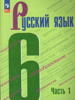 Баранов М. Т. Русский язык 6 класс. В двух частях. Часть 1. Учебник. Новый ФП (Просвещение)