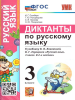 Гринберг. Русский язык 3 класс. Диктанты к учебнику Канакиной, Горецкого. ФГОС (к новому ФПУ)
