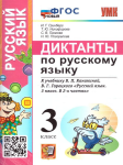 Гринберг. Русский язык 3 класс. Диктанты к учебнику Канакиной, Горецкого. ФГОС (к новому ФПУ)