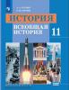 Улунян. История 11 класс. Всеобщая история. Учебник. Базовый уровень. ФП (Просвещение)