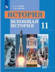 Улунян. Всеобщая история. Новейшая история. 11 класс. Учебник. Базовый уровень. Входит в федеральный перечень