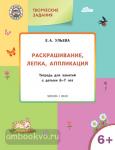 Ульева. Раскрашивание, лепка, аппликация. Тетрадь для занятий с детьми 6-7 лет