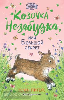 Питерс. Козочка Незабудка, или Большой секрет (#6) (Эксмо)