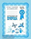 Окружающий мир. Природа. Рабочая тетрадь. Киров: ИП Бурдина С.В.