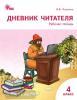 Клюхина. Клюхина. Дневник читателя 4 класс. Рабочая тетрадь. ФГОС