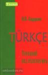 Сидорина. Турецкий без репетитора. Самоучитель турецкого языка