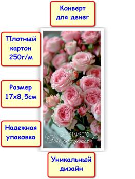 Конверт для денег "Счастливого Дня рождения!", цветы (5КХ-195)