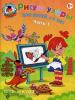 Ломоносовская школа. Рисую узоры: для детей 4-5 лет. В двух частях. Часть 1 (Эксмо)