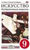 Ломов. Изобразительное искусство 9 класс. Учебник. ВЕРТИКАЛЬ. ФП (Дрофа)