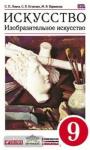 Искусство. Изобразительное искусство. 9 класс. Учебник. Вертикаль. ФГОС