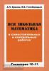 Вся школьная математика в самостоятельных и контрольных работах. Геометрия. 10-11 классы