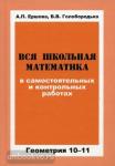 Вся школьная математика в самостоятельных и контрольных работах. Геометрия. 10-11 классы