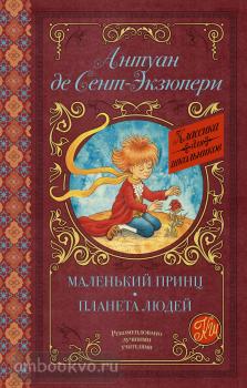 Классика для школьников. Маленький принц. Планета людей (АСТ)