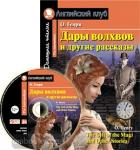 Дары волхвов и другие рассказы О. Генри. Домашнее чтение. Комплект с CD диском