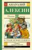 Школьное чтение. В стране вечных каникул (АСТ)