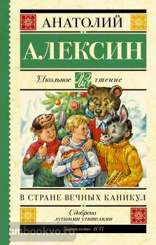 Школьное чтение. В стране вечных каникул (АСТ)