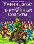 Урфин Джюс и его деревянные солдаты. Волшебник Изумрудного города