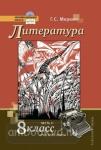Литература. 8 класс. Учебник. В 2-х частях. Часть 2. ФГОС