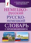 Карманная библиотека словарей: лучшее (м). Немецко-русский. Русско-немецкий словарь с произношением