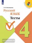 Занадворова. Русский язык. 4 класс. Тесты. УМК: Канакина В.П.