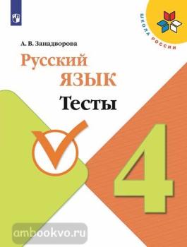 Канакина. Школа России. Русский язык 4 класс. Тесты (Просвещение)